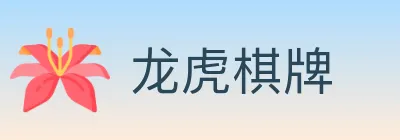 龙虎棋牌 logo